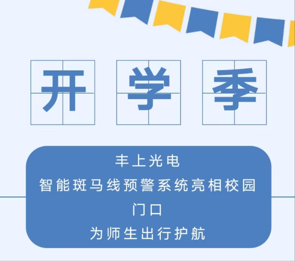 九月開(kāi)學(xué)季，你好新學(xué)期丨 豐上光電智能斑馬線預(yù)警系統(tǒng)亮相校園門(mén)口，為師生出行護(hù)航